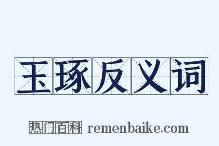 玉琢反义词是什么意思的图片